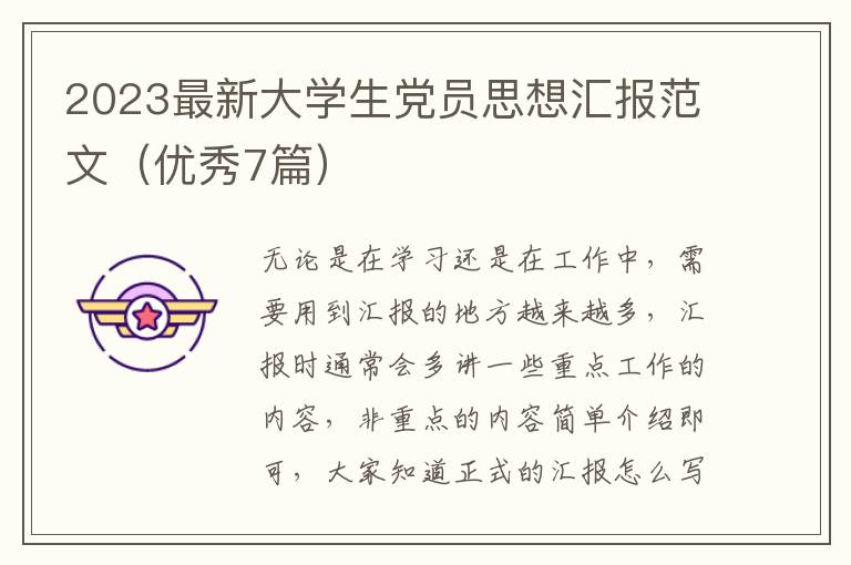 2023最新大学生党员思想汇报范文(优