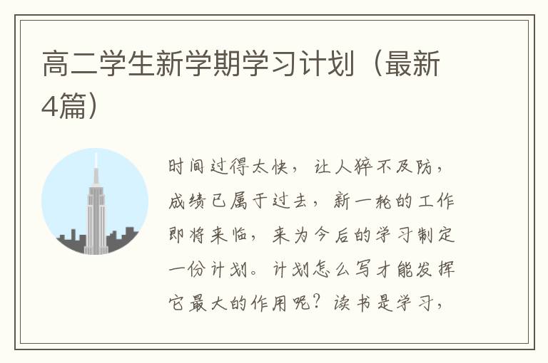 高二学生新学期学习计划(最新4篇)