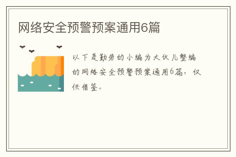 网络安全预警预案通用6篇