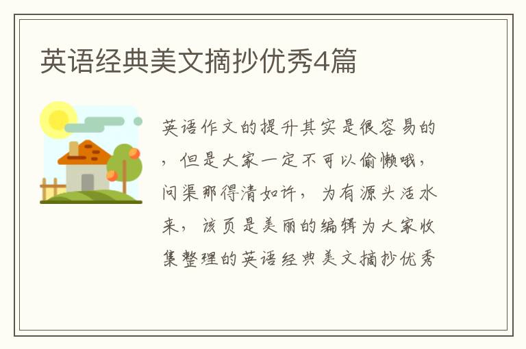 英语经典美文摘抄优秀4篇