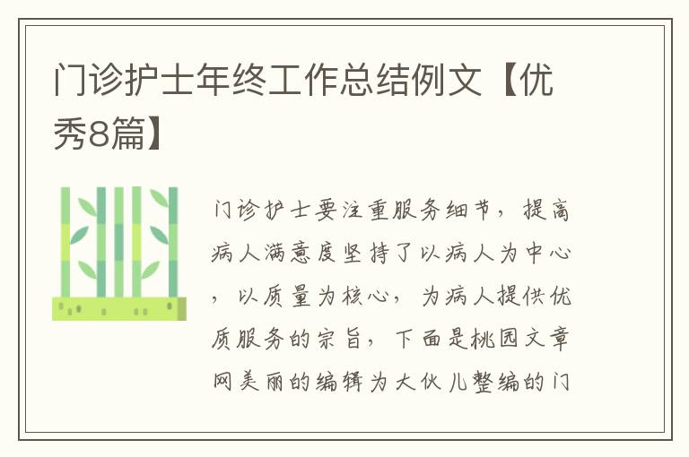 门诊护士年终工作总结例文【优秀8