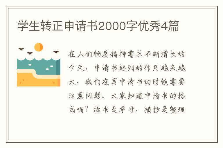 学生转正申请书2000字优秀4篇