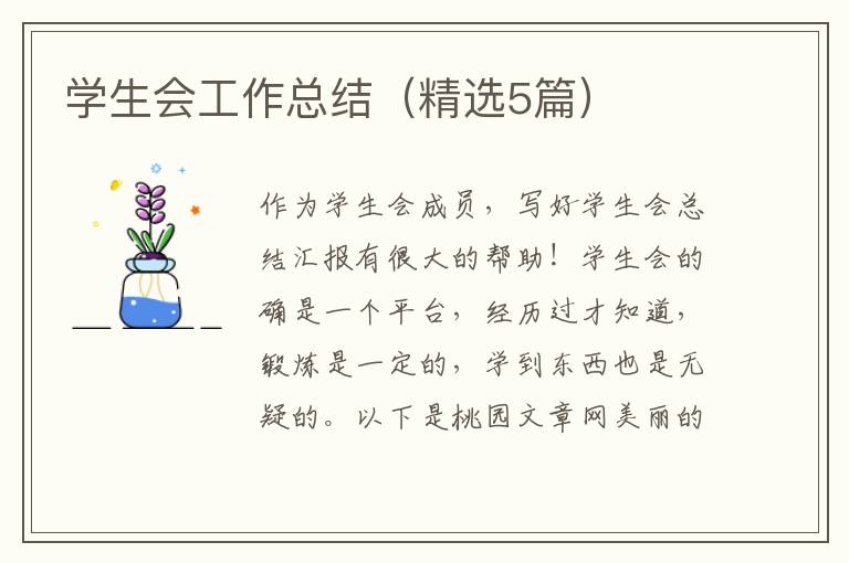 学生会工作总结(精选5篇)