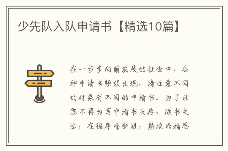 少先队入队申请书【精选10篇】