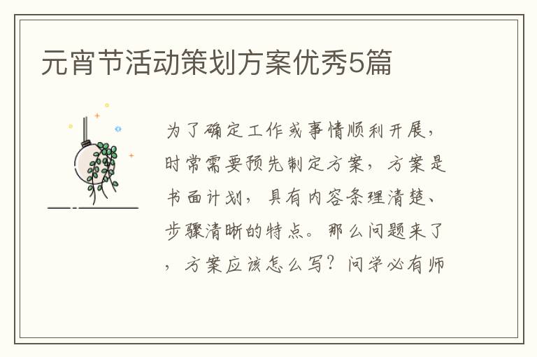 元宵节活动策划方案优秀5篇