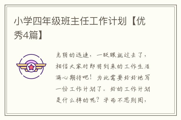 小学四年级班主任工作计划【优秀4