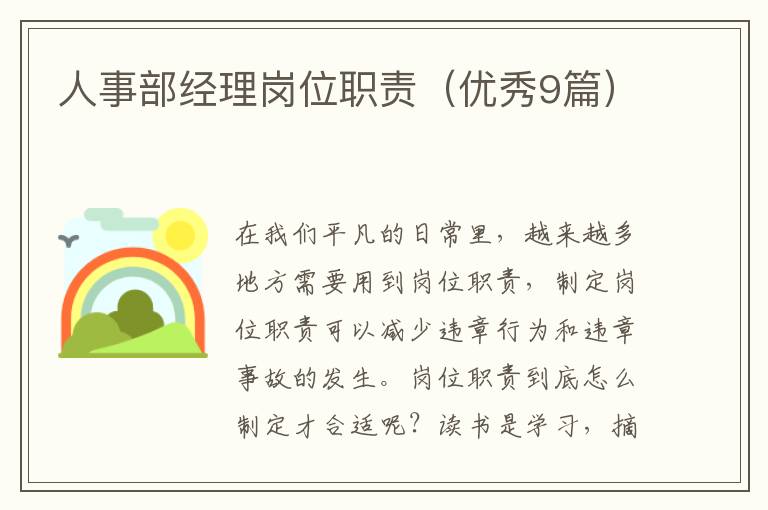 人事部经理岗位职责（优秀9篇）