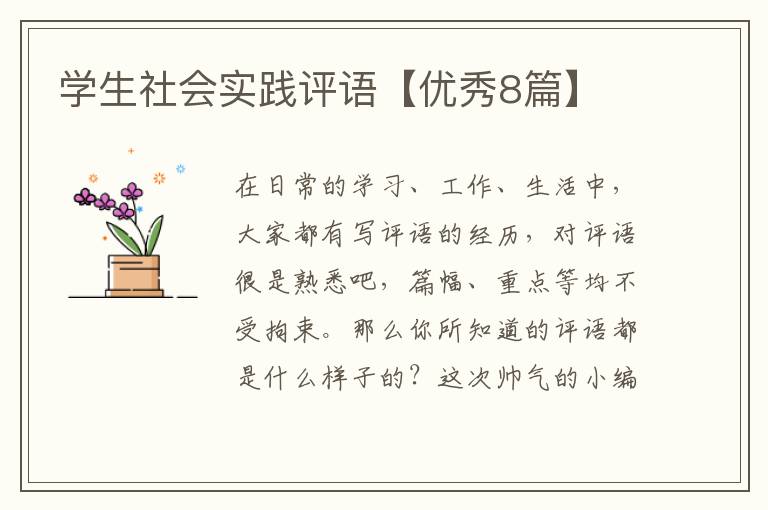 学生社会实践评语【优秀8篇】