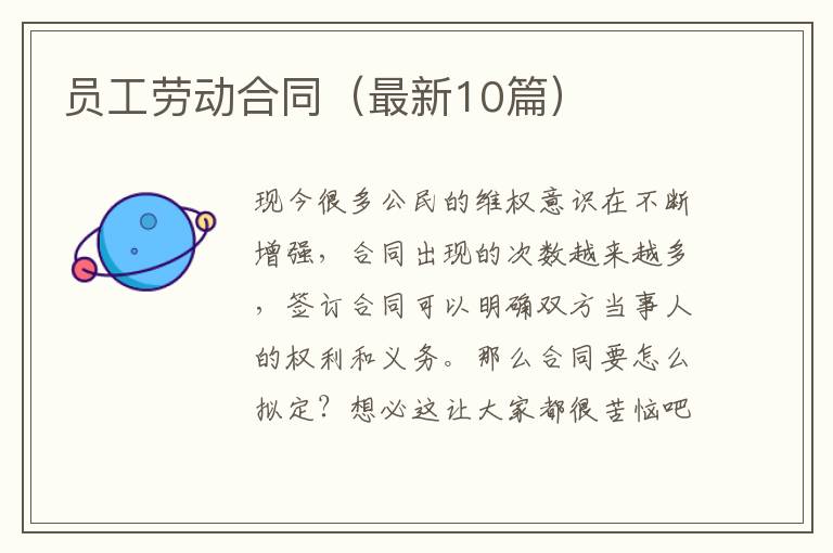 员工劳动合同(最新10篇)