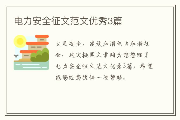 电力安全征文范文优秀3篇