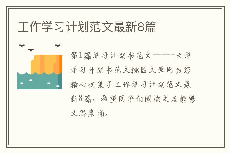 工作学习计划范文最新8篇