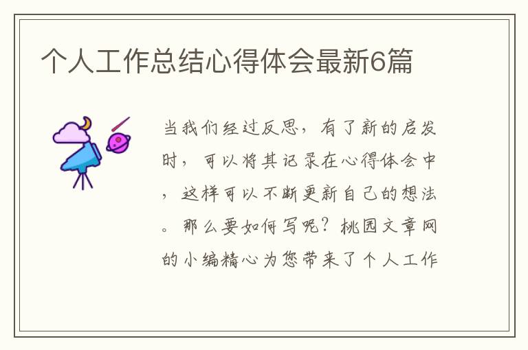 个人工作总结心得体会最新6篇