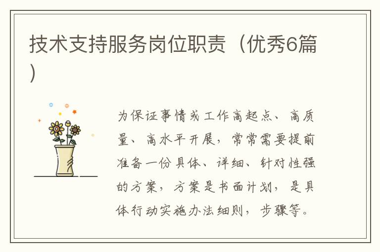 技术支持服务岗位职责(优秀6篇)