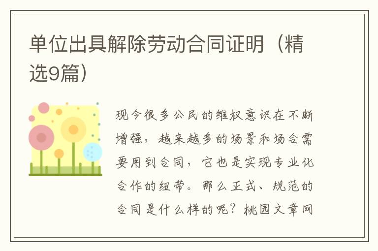 单位出具解除劳动合同证明(精选9篇)