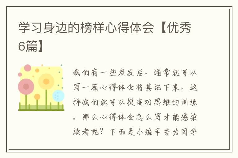 学习身边的榜样心得体会【优秀6篇