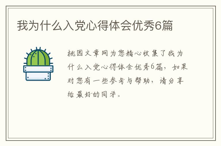 我为什么入党心得体会优秀6篇