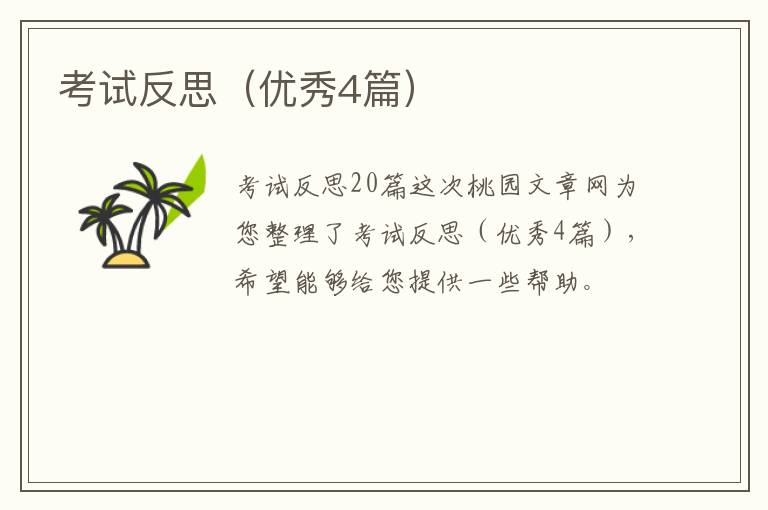 考试反思(优秀4篇)