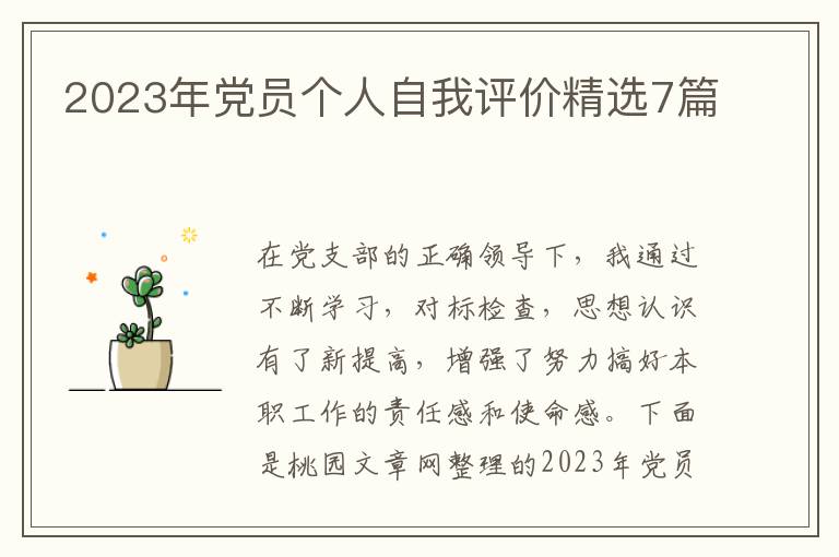 2023年党员个人自我评价精选7篇