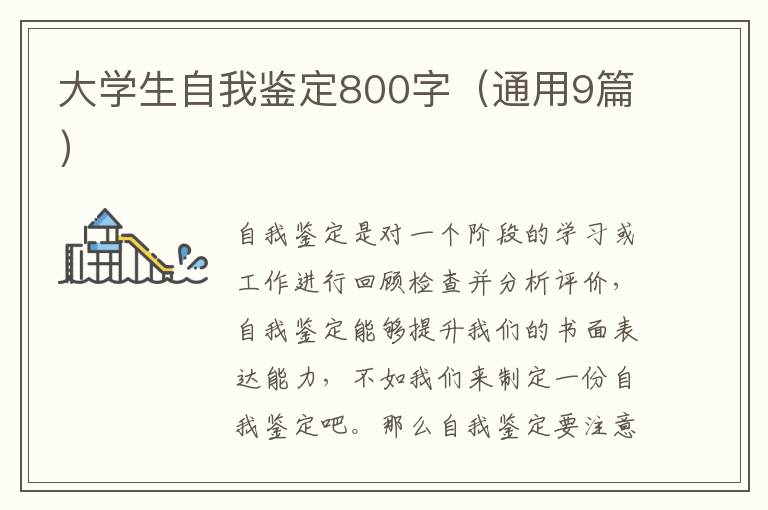 大学生自我鉴定800字(通用9篇)