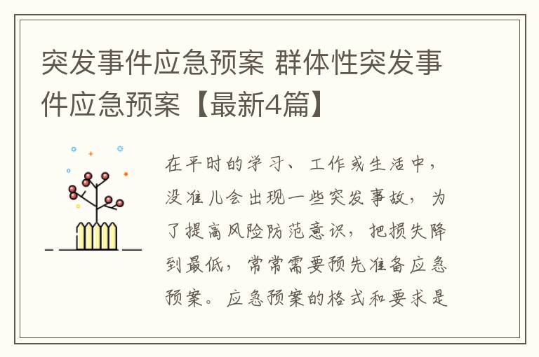 突发事件应急预案 群体性突发事件
