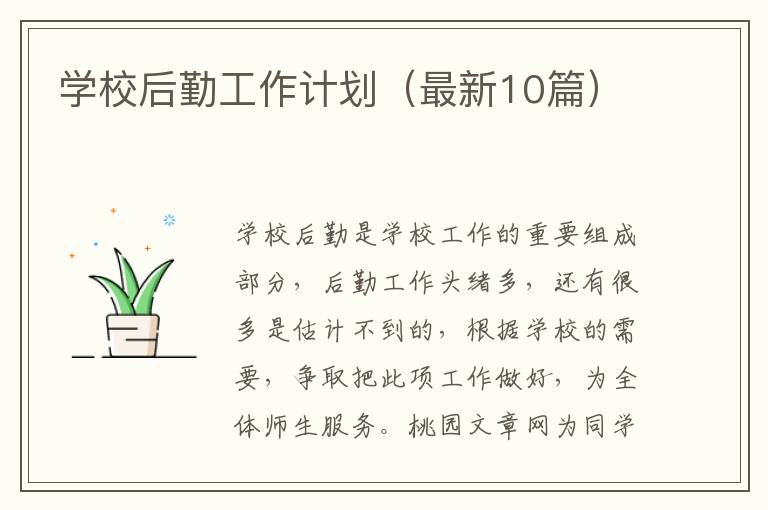 学校后勤工作计划(最新10篇)