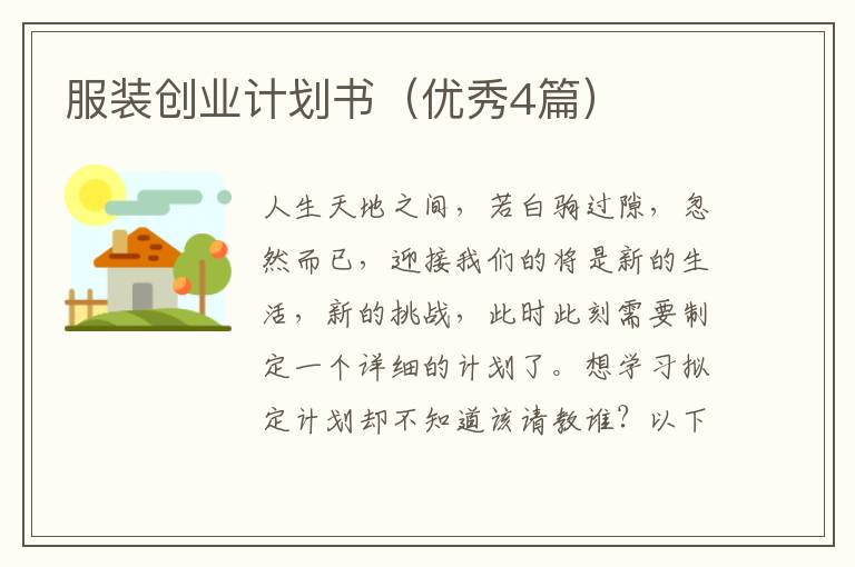 服装创业计划书(优秀4篇)
