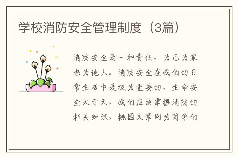 学校消防安全管理制度(3篇)