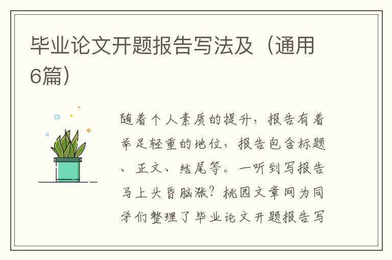 毕业论文开题报告写法及(通用6篇)
