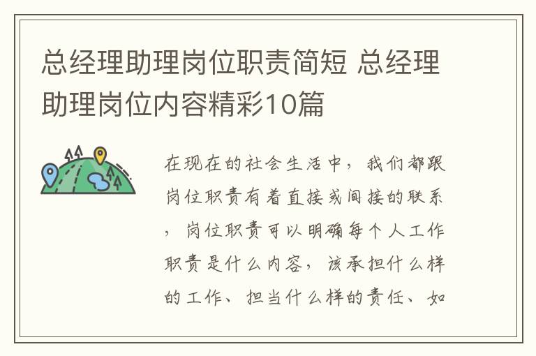 总经理助理岗位职责简短 总经理助