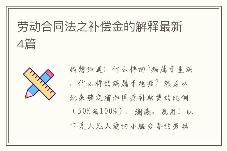 劳动合同法之补偿金的解释最新4篇