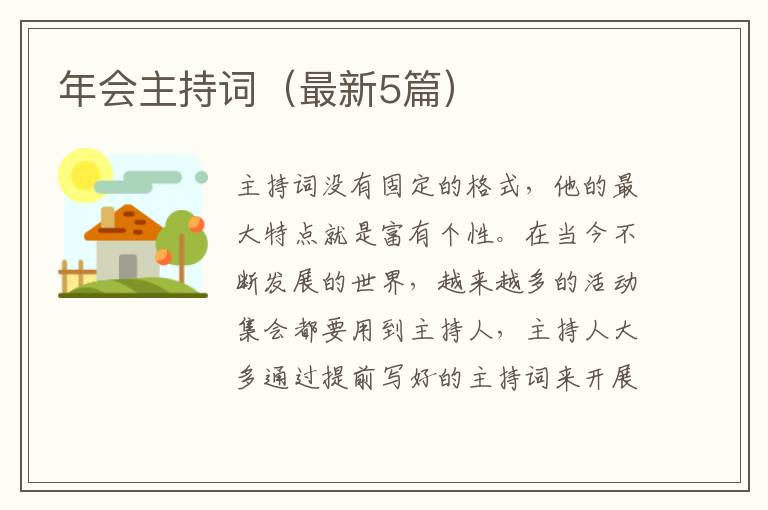 年会主持词(最新5篇)