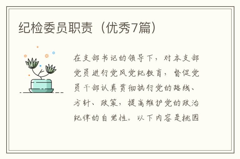 纪检委员职责(优秀7篇)
