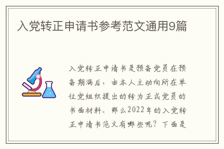入党转正申请书参考范文通用9篇