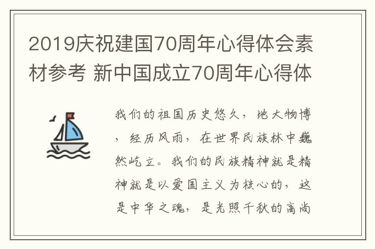 2019庆祝建国70周年心得体会素材参