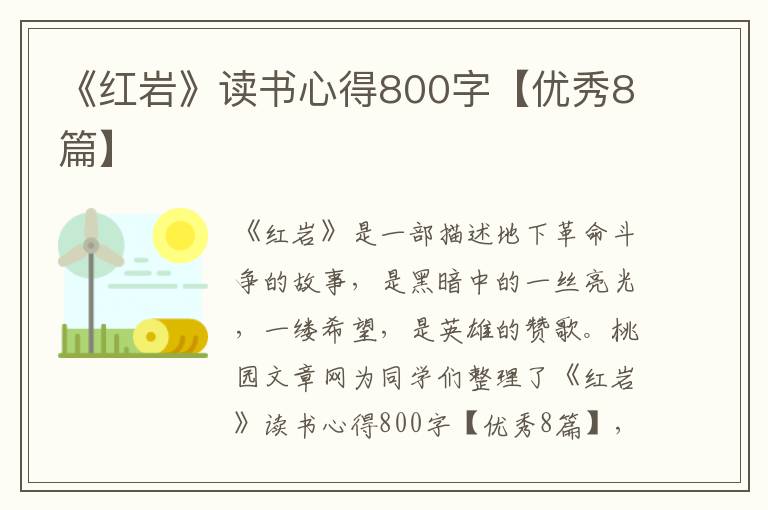 《红岩》读书心得800字【优秀8篇】