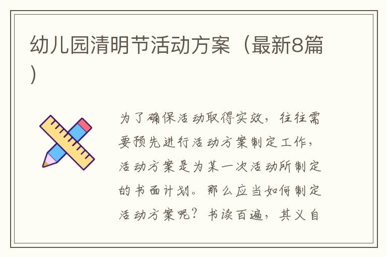 幼儿园清明节活动方案(最新8篇)