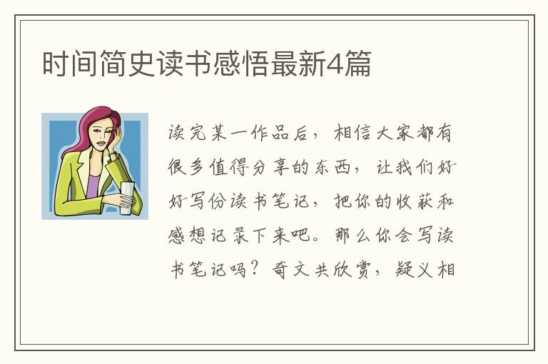 时间简史读书感悟最新4篇