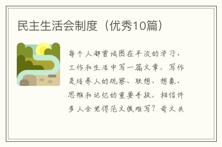 民主生活会制度（优秀10篇）