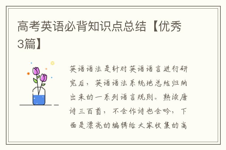 高考英语必背知识点总结【优秀3篇