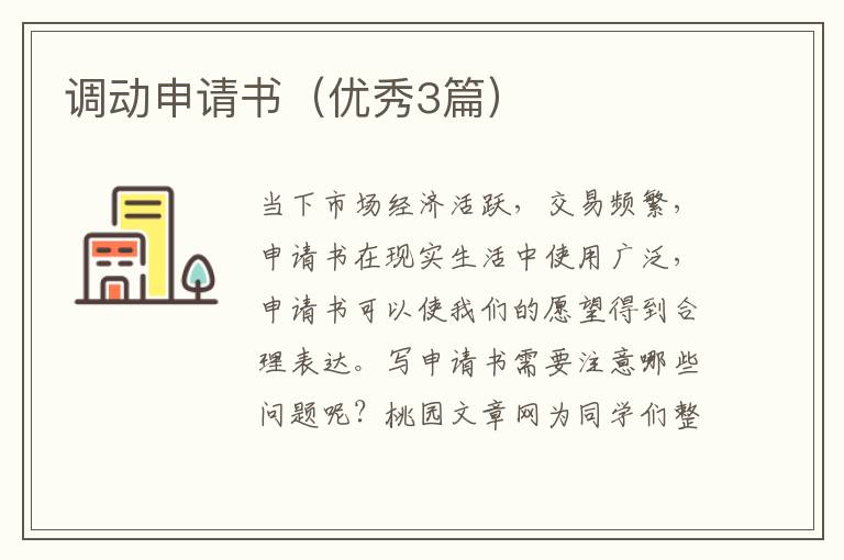 调动申请书(优秀3篇)