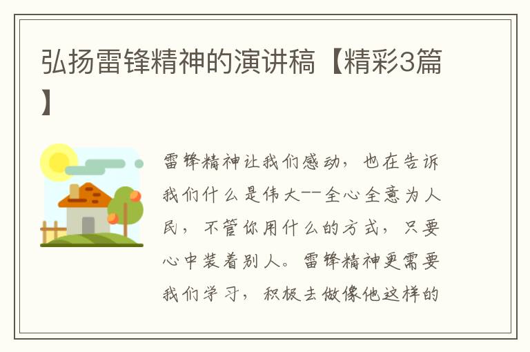 弘扬雷锋精神的演讲稿【精彩3篇】