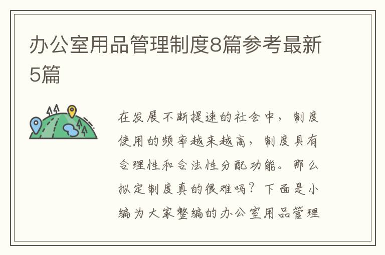 办公室用品管理制度8篇参考最新5篇