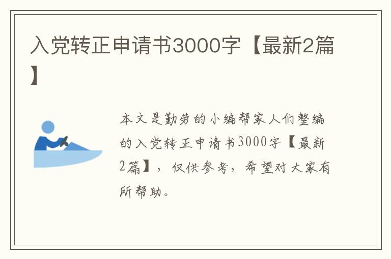 入党转正申请书3000字【最新2篇】