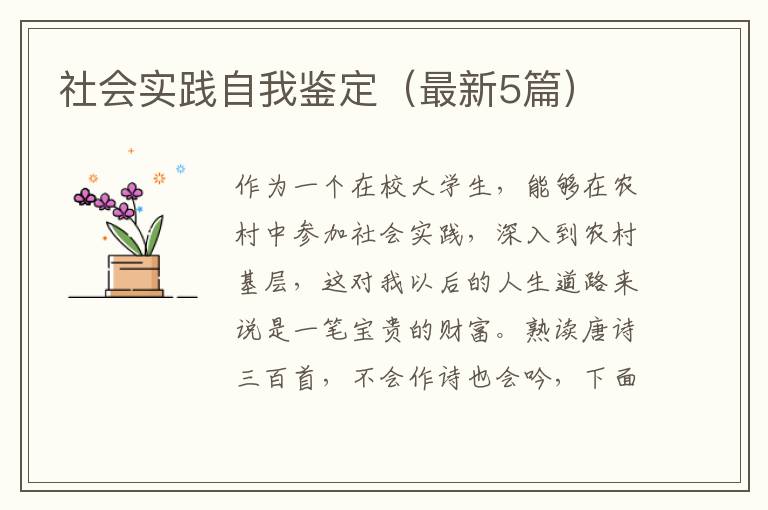 社会实践自我鉴定（最新5篇）