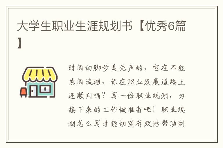 大学生职业生涯规划书【优秀6篇】