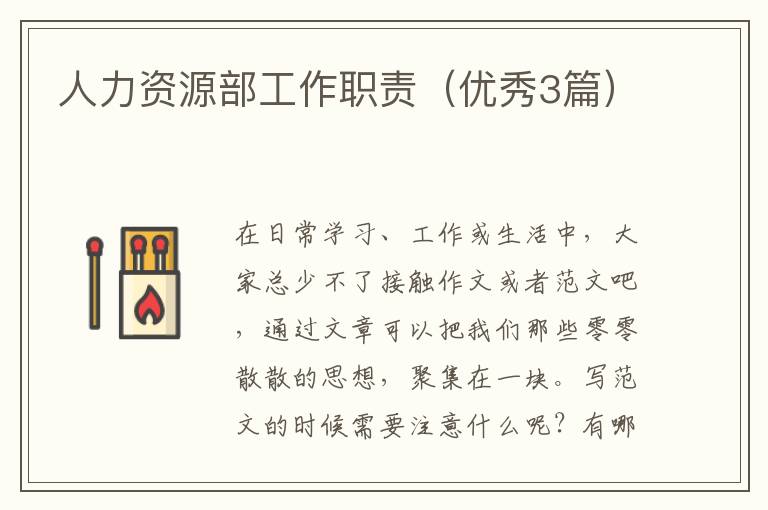人力资源部工作职责(优秀3篇)