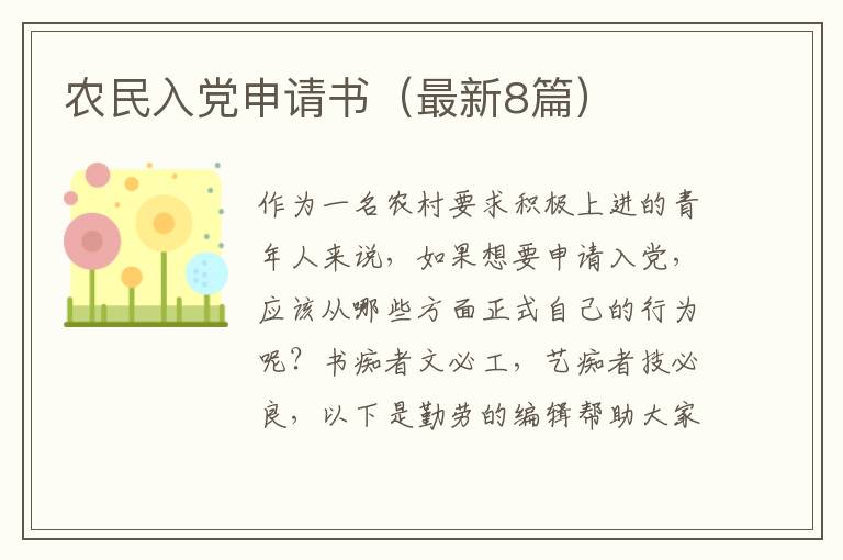 农民入党申请书（最新8篇）