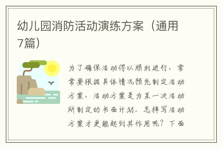 幼儿园消防活动演练方案（通用7篇）