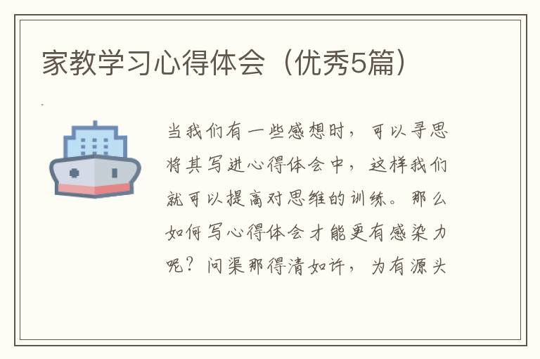 家教学习心得体会（优秀5篇）