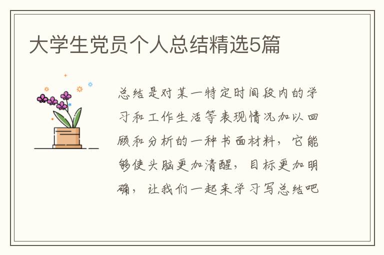 大学生党员个人总结精选5篇